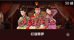 紅樓春夢-SP老虎機遊戲介紹