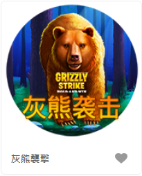 灰熊襲擊 - QT老虎機遊戲介紹