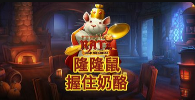 隆隆鼠：握住奶酪-QT老虎機遊戲介紹