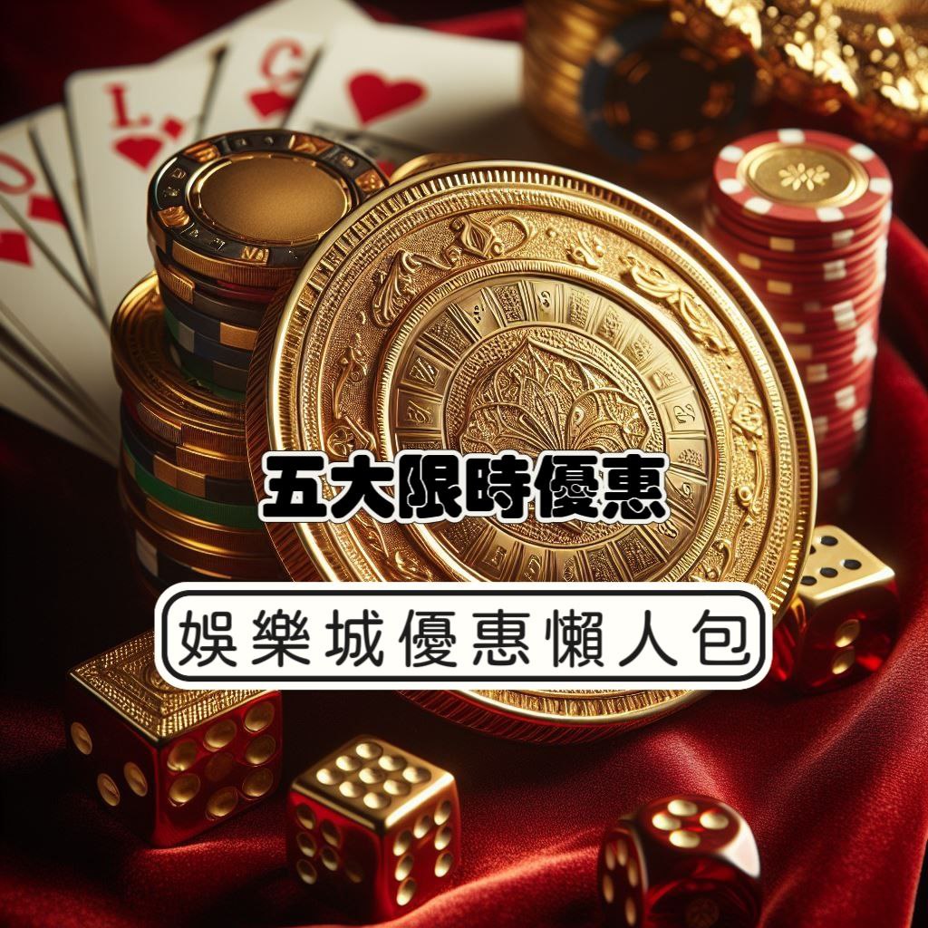 【娛樂城優惠懶人包】5大必搶限時優惠活動，讓你輕鬆贏大獎！