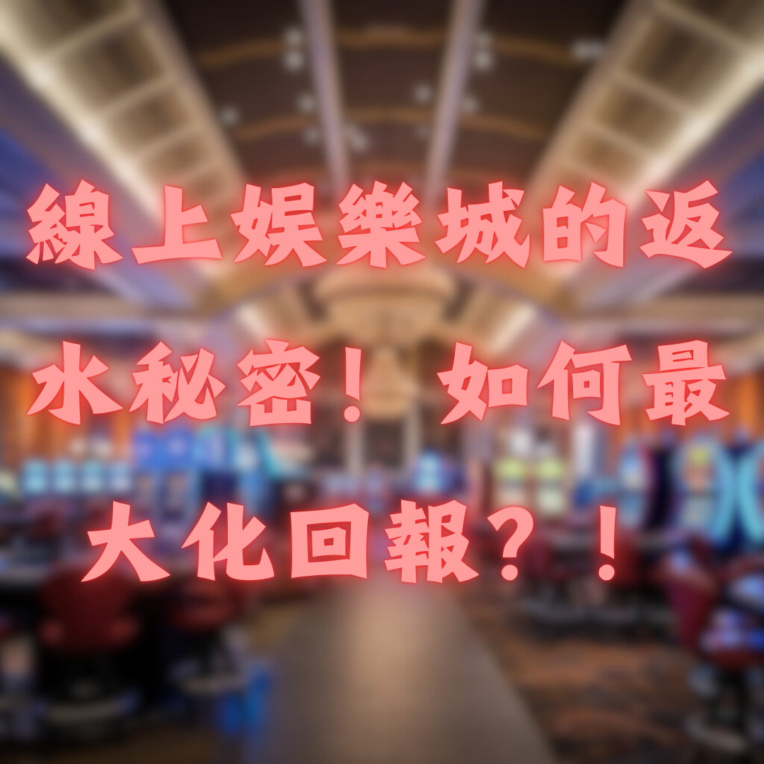 線上娛樂城的返水秘密！如何最大化回報？