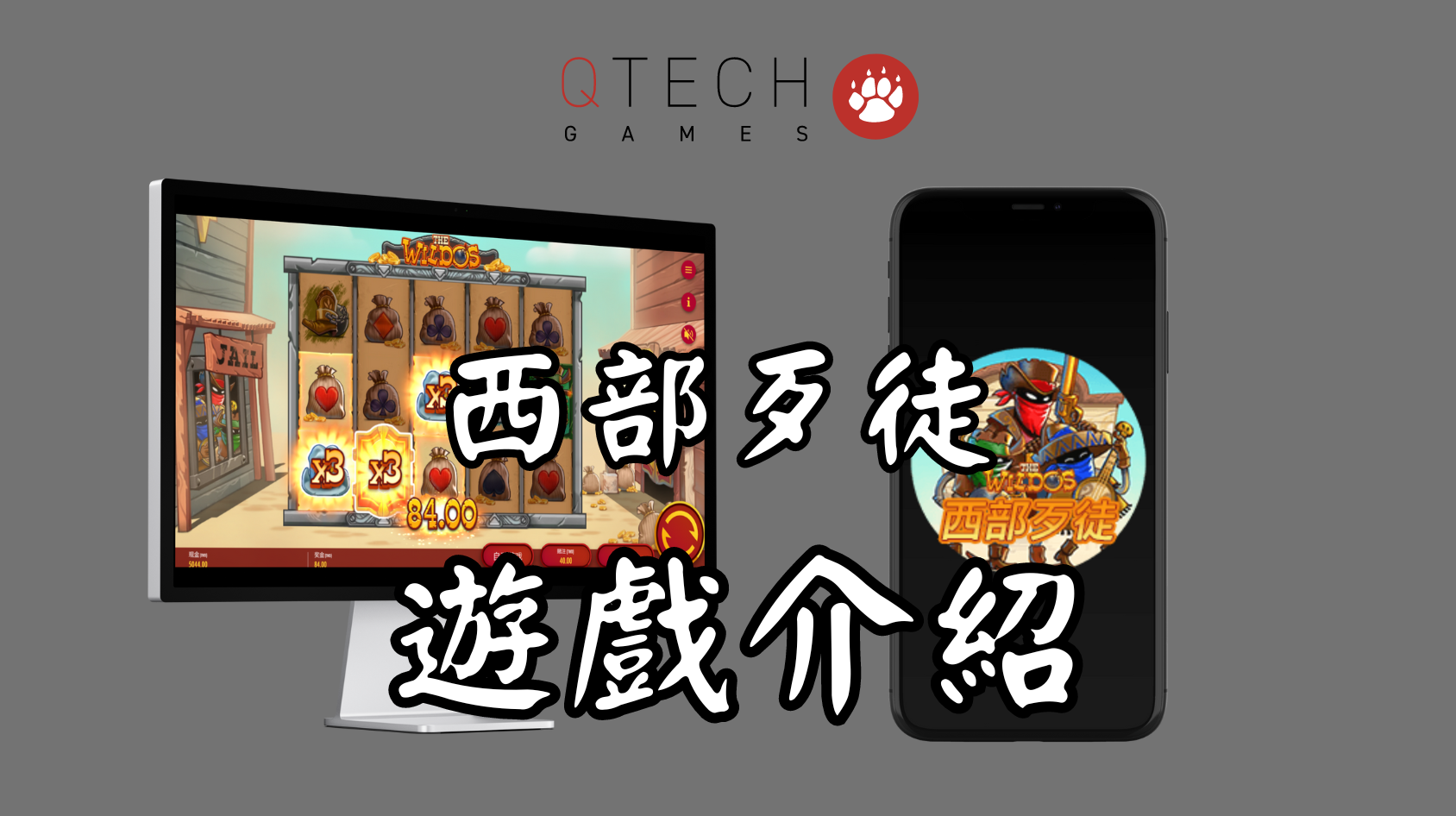 QT電子西部歹徒老虎機遊戲詳細介紹