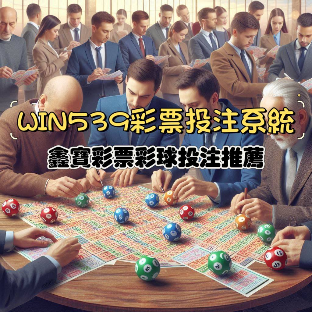 WIN539彩票投注系統-鑫寶彩票彩球投注推薦！
