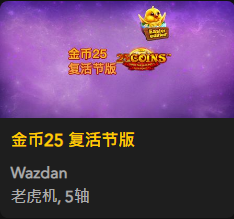 金币25 复活节版 - QT老虎機遊戲介紹