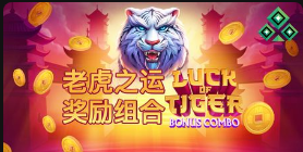 老虎之运：奖励组合-QT老虎機介紹