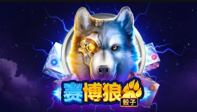 賽博狼骰子-QT老虎機遊戲介紹
