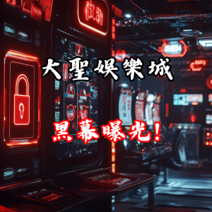 「黑幕曝光!為何玩家頻頻投訴大聖娛樂城?」