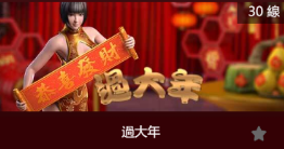 過大年-SP老虎機遊戲介紹