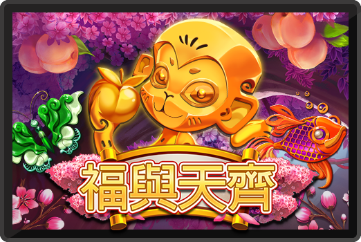 福與天齊-RK5老虎機遊戲介紹