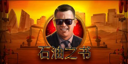 石油之書-老虎機遊戲簡介