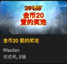 金币20 爱的奖池 - QT老虎機遊戲介紹