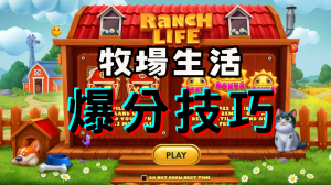 QT電子Ramch LIFE牧場生活遊戲介紹與爆分技巧