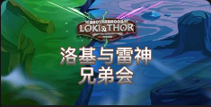 洛基与雷神兄弟会-QT老虎機介紹