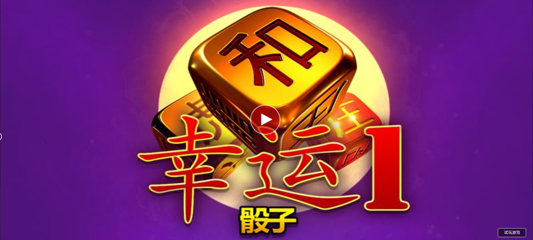 幸運骰子1-QT老虎機遊戲介紹
