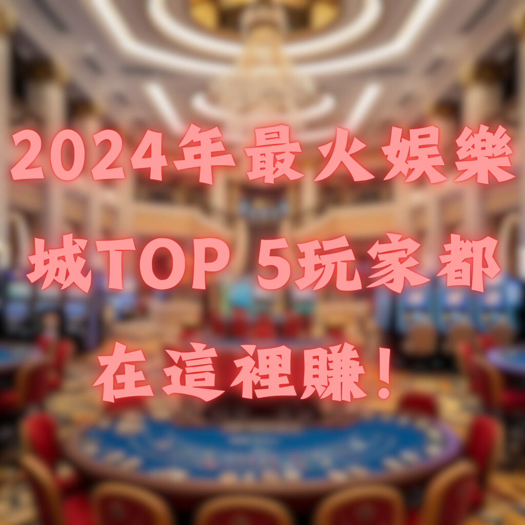 2026年最火娛樂城TOP 5，玩家都在這裡賺！