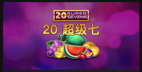 20 超級七-QT老虎機遊戲介紹