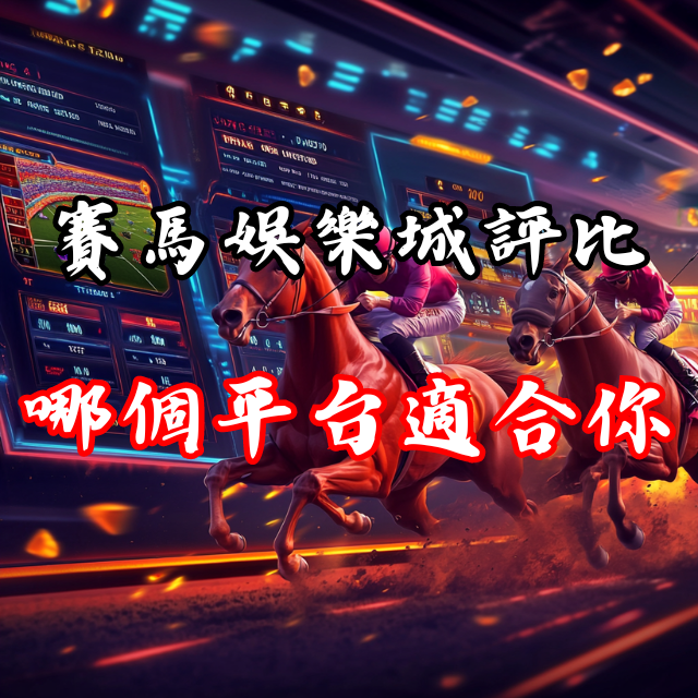 賽馬娛樂城評比：哪個平台最適合你？