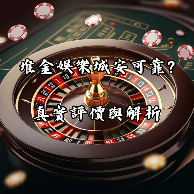 堆金娛樂城安全可靠？真實評價與詳細解析