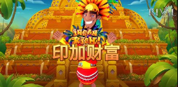 印加财富-QT老虎機遊戲介紹