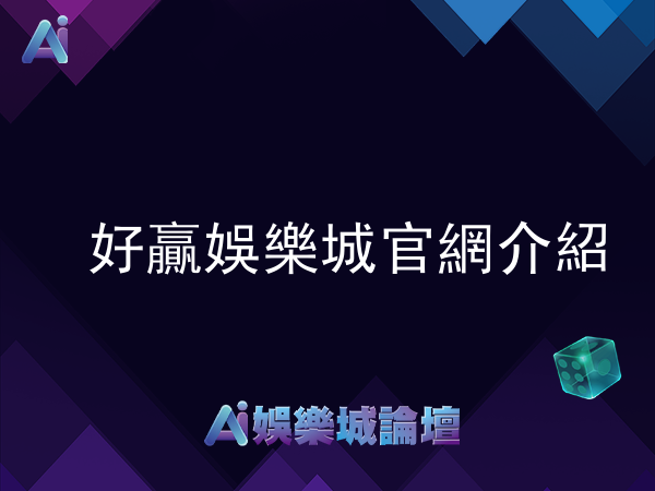 好贏娛樂城官網介紹-遊戲種類、安全性、存提款教學