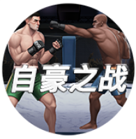 自豪之戰- QT老虎機遊戲介紹