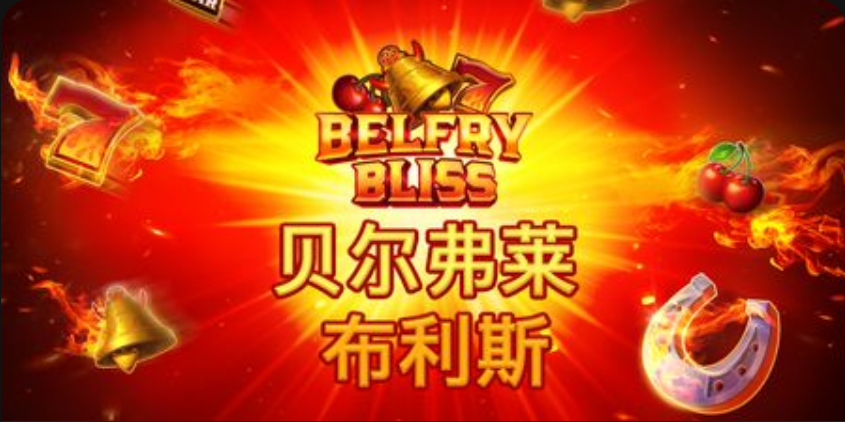貝爾弗萊·布利斯-QT老虎機遊戲介紹