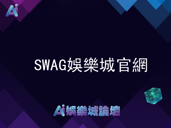 SWAG娛樂城官網介紹及玩家真實感受