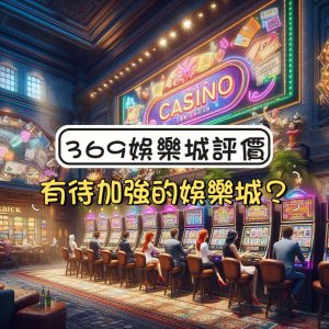 369娛樂城