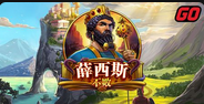 薛西斯不败-QT老虎機遊戲介紹