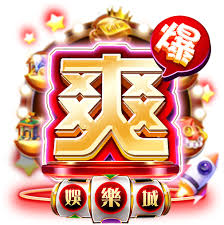 爽爆娛樂城 vs 好贏娛樂城