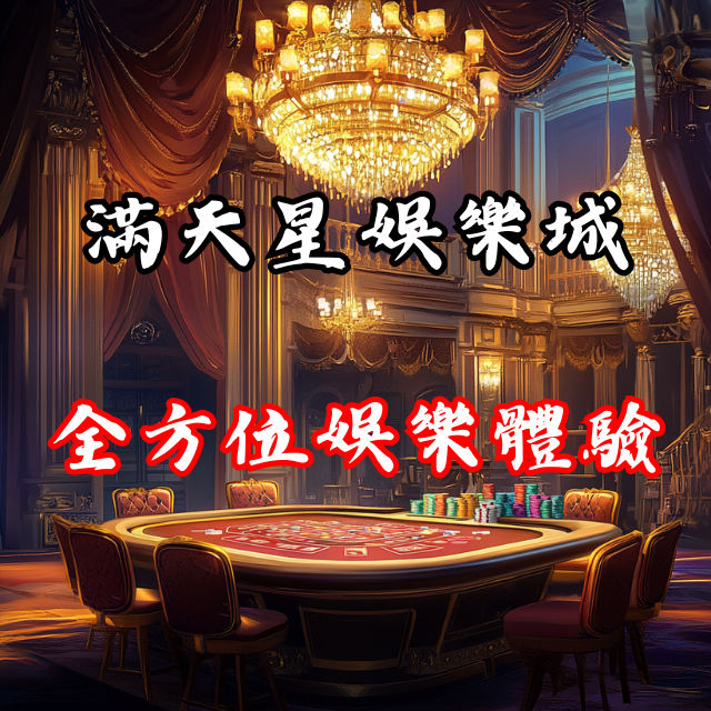 遊戲種類一應俱全！滿天星娛樂城全方位娛樂體驗