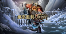 維京勝利-QT老虎機介紹