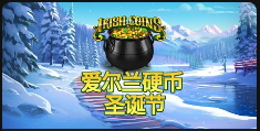 愛爾蘭硬幣聖誕節-QT老虎機介紹