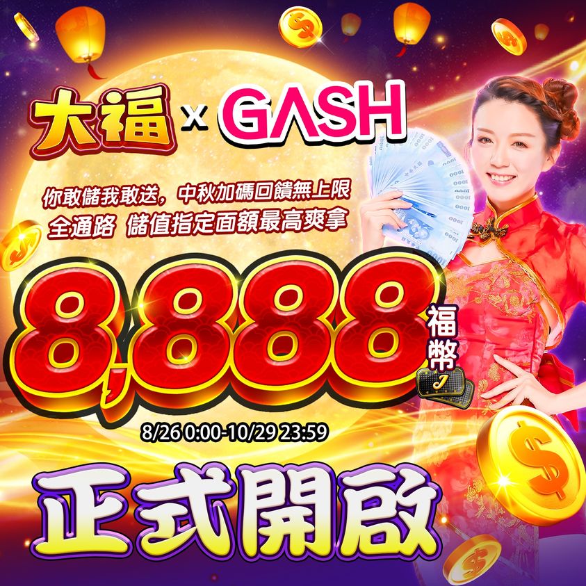 大福獨家 GASH 中秋活動火熱開啟