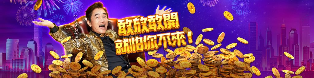 豪神敢放敢開！不怕你來！