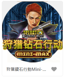 狩獵鑽石行動Mini-MAX-老虎機遊戲簡介