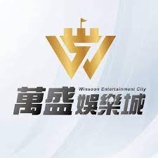 萬盛娛樂城是否值得信賴？