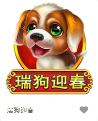 瑞狗迎春-FG老虎機遊戲介紹