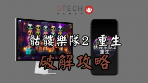 QT電子骷髏樂隊2重生老虎機遊戲破解攻略