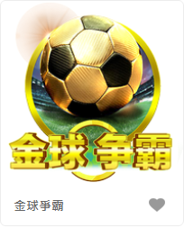 金球爭霸-FG老虎機遊戲介紹