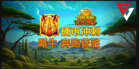 硬幣衝刺：犀牛奔跑獲勝-QT老虎機遊戲介紹
