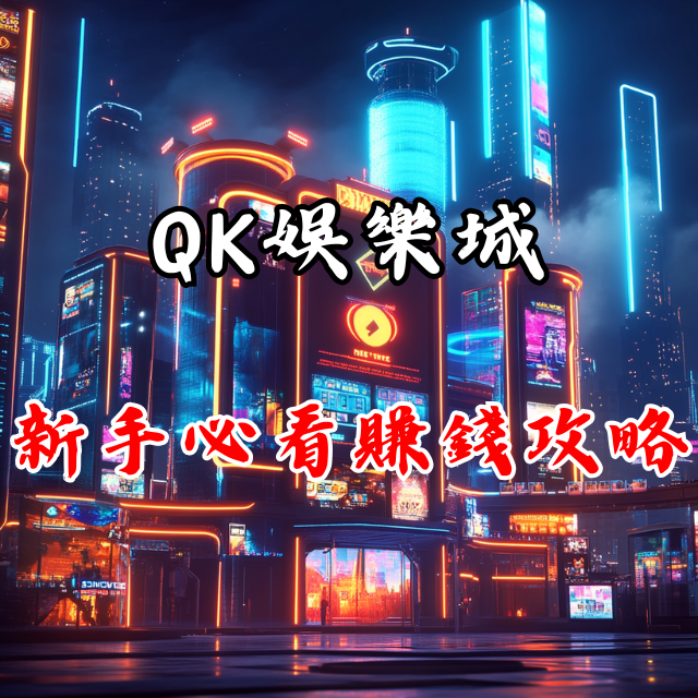 新手必看！QK娛樂城賺錢攻略，立刻上手！