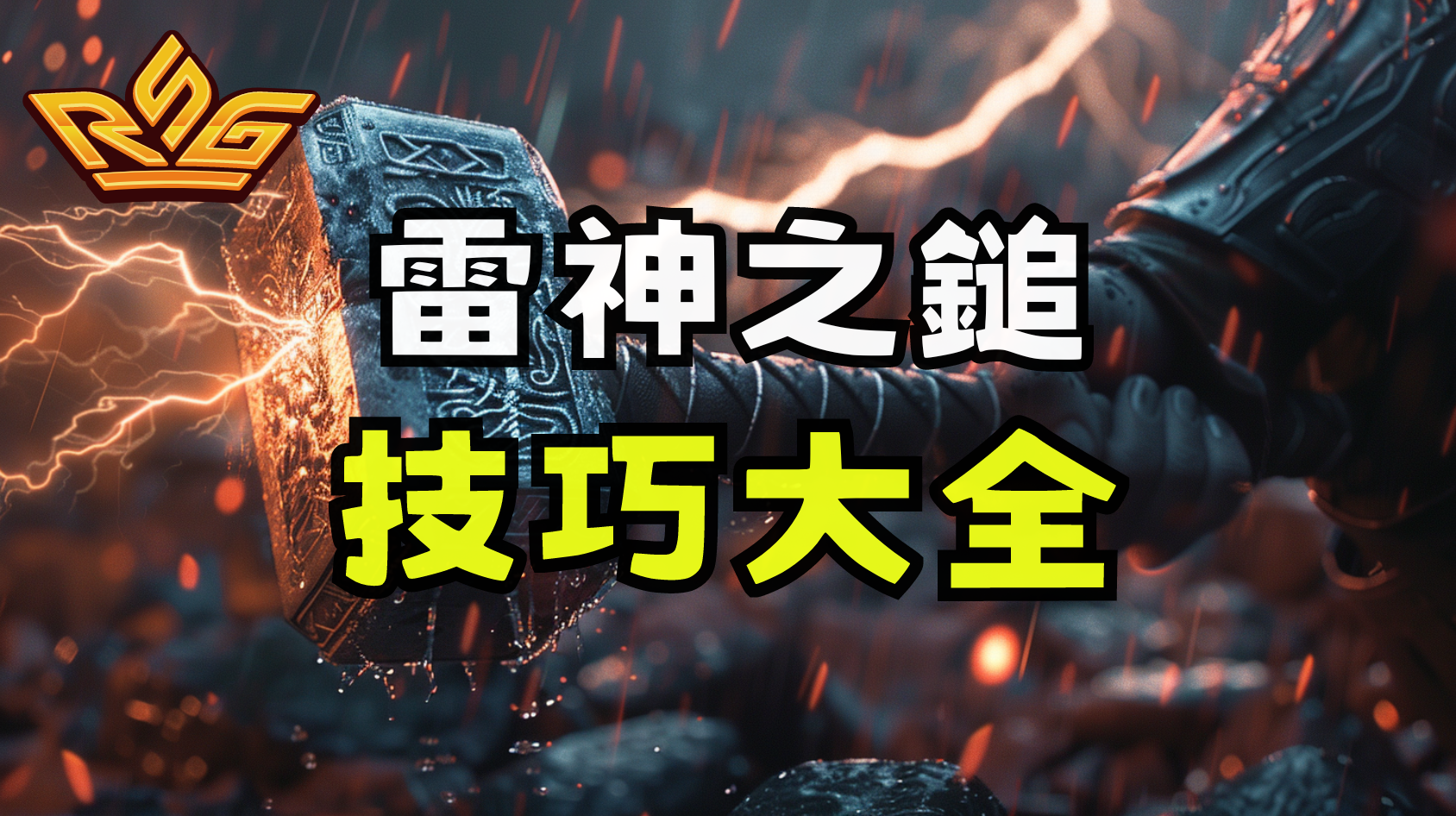 RSG雷神之鎚技巧大全：究極北歐神話冒險遊戲指南