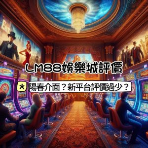 LM88娛樂城評價與介紹