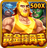 黃金摔角手-RSG老虎機遊戲介紹