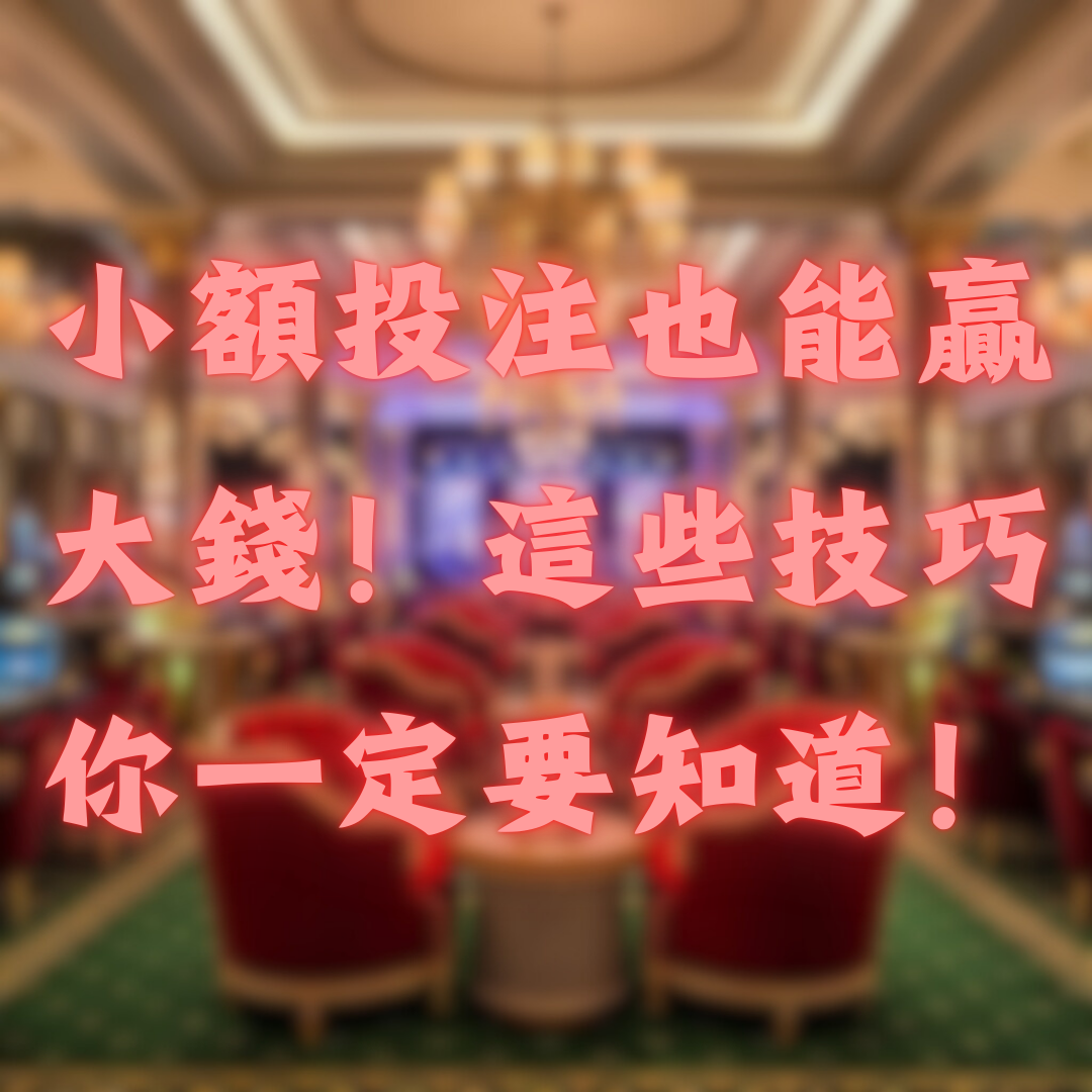 小額投注也能贏大錢！這些技巧你一定要知道！
