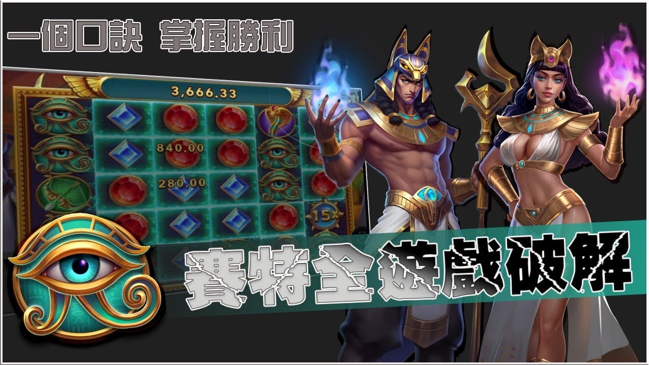 戰神賽特玩法、破解打法公開！教你如何用小錢贏大獎！