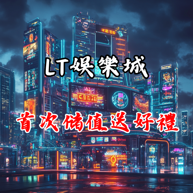 首次儲值送豪禮！「LT娛樂城」的福利值得嗎？
