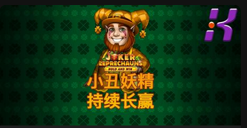 小丑妖精 持续长赢-QT老虎機遊戲介紹