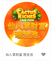 仙人掌財富 現金池– QT老虎機遊戲介紹
